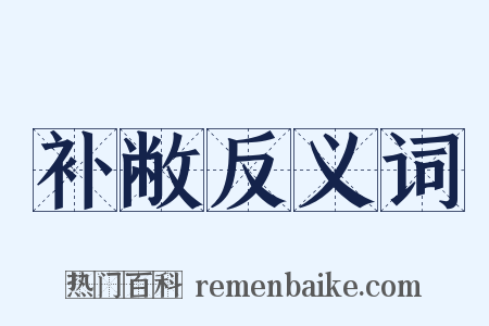 补敝反义词是什么意思的图片